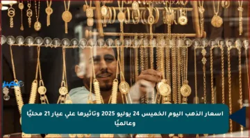 أسعار الذهب اليوم الخميس 24 يوليو 2025 وتأثيرها على عيار 21 محليًا وعالميًا
